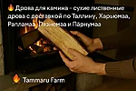 drova-dlya-kamina-tammaru-farm.jpg Сухие лиственные дрова с доставкой по Таллинну, Харьюмаа, Рапламаа, Ляэнемаа и Пярнумаа.
