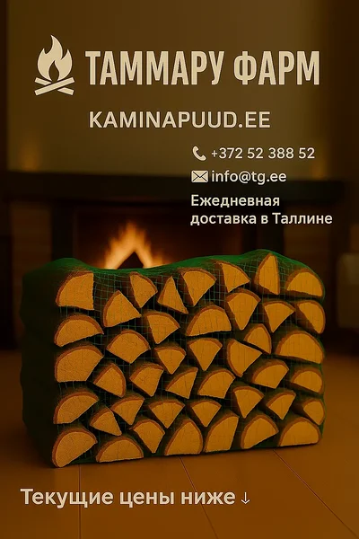 drova-ru-visuaal.png Горящий камин, перед ним 3x40л мешка дров; на стекле надпись “TAMMARU FARM”, внизу “kaminapuud.ee”