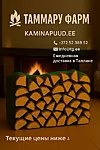 drova-ru-visuaal.png Горящий камин, перед ним 3x40л мешка дров; на стекле надпись “TAMMARU FARM”, внизу “kaminapuud.ee”