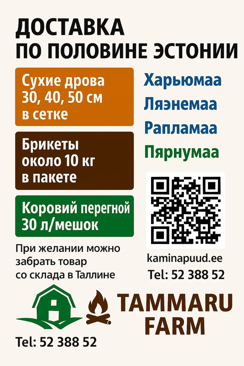 TammaruFarm_EstoniaDelivery.png Küttepuud, briketid, sõnnik. Tarne 4 maakonda. Tel 5238852. Telli kaminapuud.ee