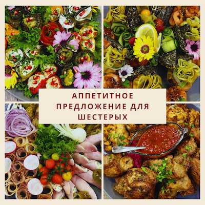 Предложение для шестерых