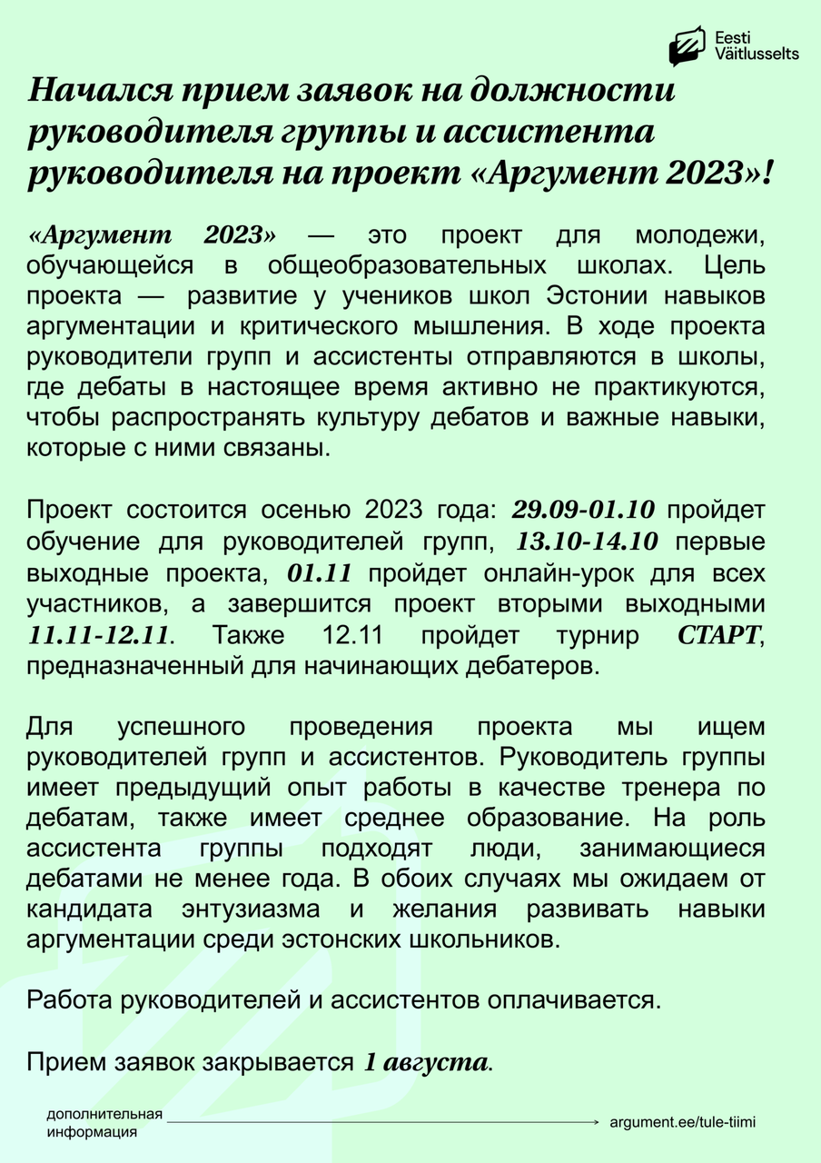 Pуководителя группы и ассистента уководителя на проект «Аргумент 2023» —  Eesti Väitlusselts