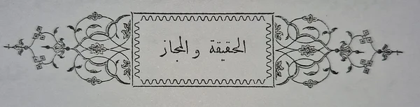 Peatükk pealkirjaga "Tõde ja troop" raamatust "Rhetorik der Araber". Mehren, Dn. A. F. 1853. Kopenhagen: Verlag von Otto Schwartz