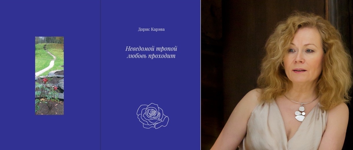 Неведомой тропой любовь проходит (Kirjastus Aleksandra 2025, tõlkinud ja koostanud Marina Tervonen). Doris Kareva foto: Kaido Vainumaa.