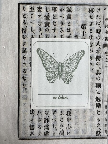 [vintage] Saksa DV-aegsed eksliibrised, liblikas (10tk)