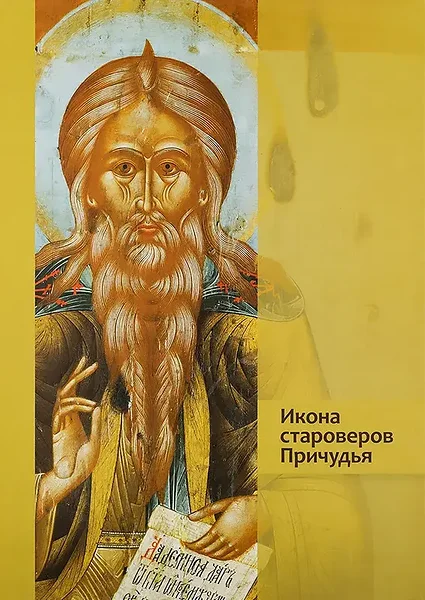 Icons of Old Believers from the Lake Peipus Region