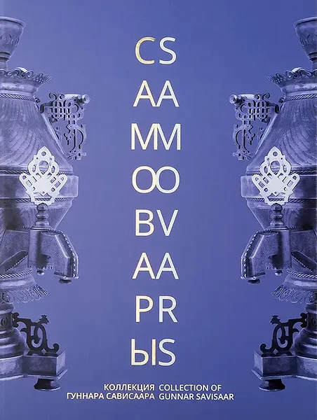 Samovars. Collection of Gunnar Savisaar