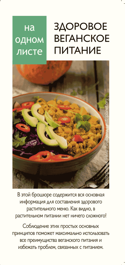 Здоровое веганское питание